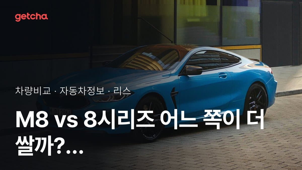 M8 vs 8시리즈 어느 쪽이 더 쌀까? 실구매가 비교