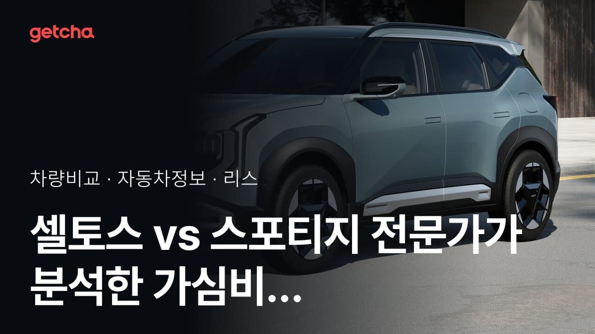 셀토스 vs 스포티지 전문가가 분석한 가심비 비교