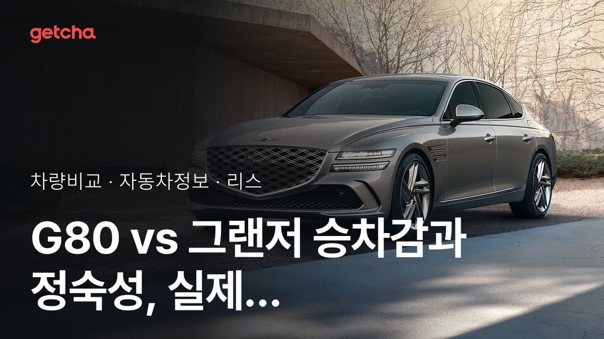 G80 vs 그랜저 승차감과 정숙성, 실제 오너들의 평가는?