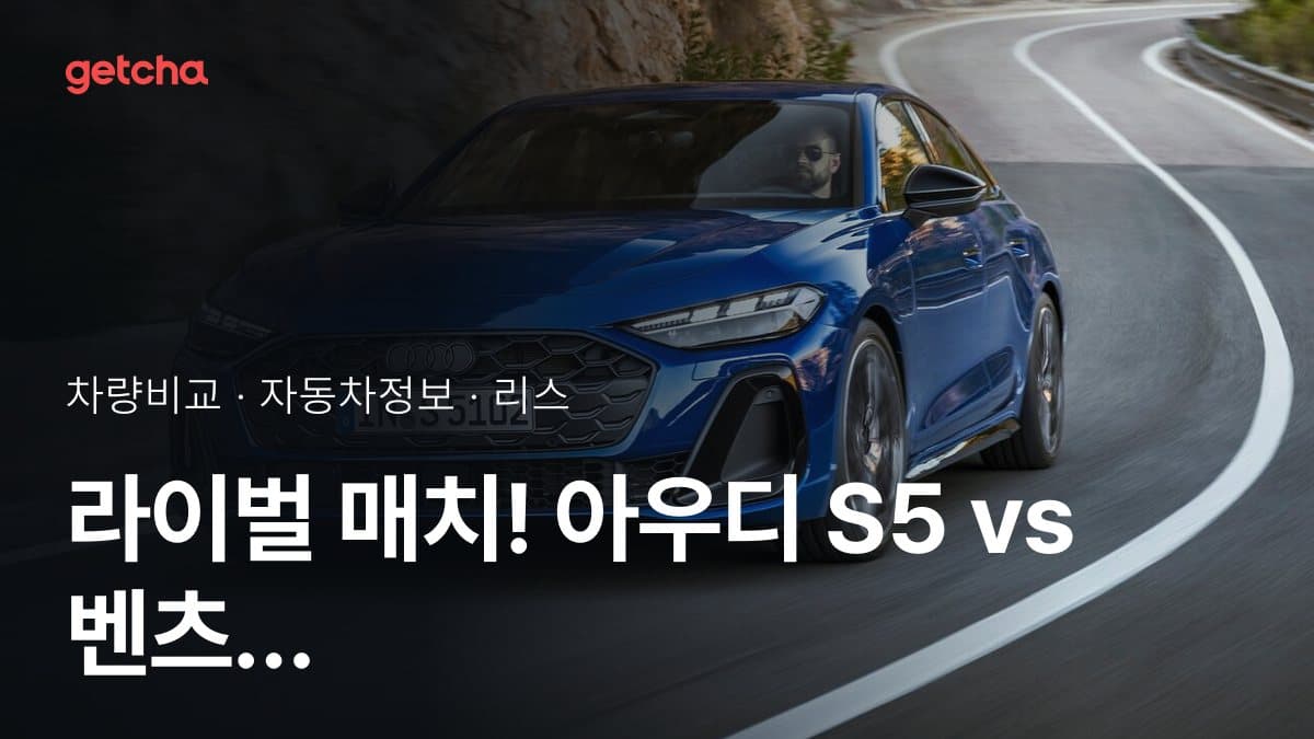 라이벌 매치! 아우디 S5 vs 벤츠 S-클래스 제원 대조