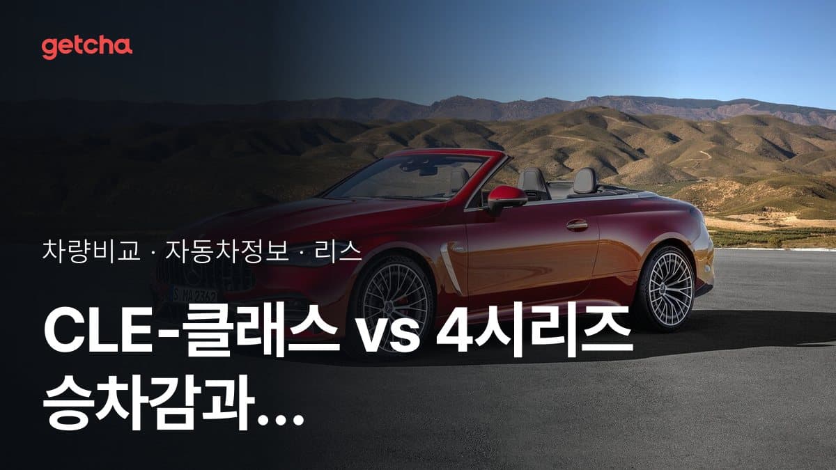 CLE-클래스 vs 4시리즈 승차감과 정숙성, 실제 오너들의 평가는?