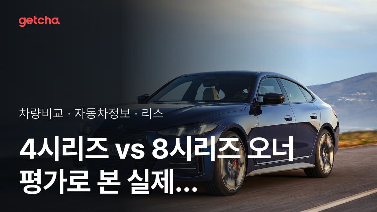 4시리즈 vs 8시리즈 오너 평가로 본 실제 장점과 단점 비교
