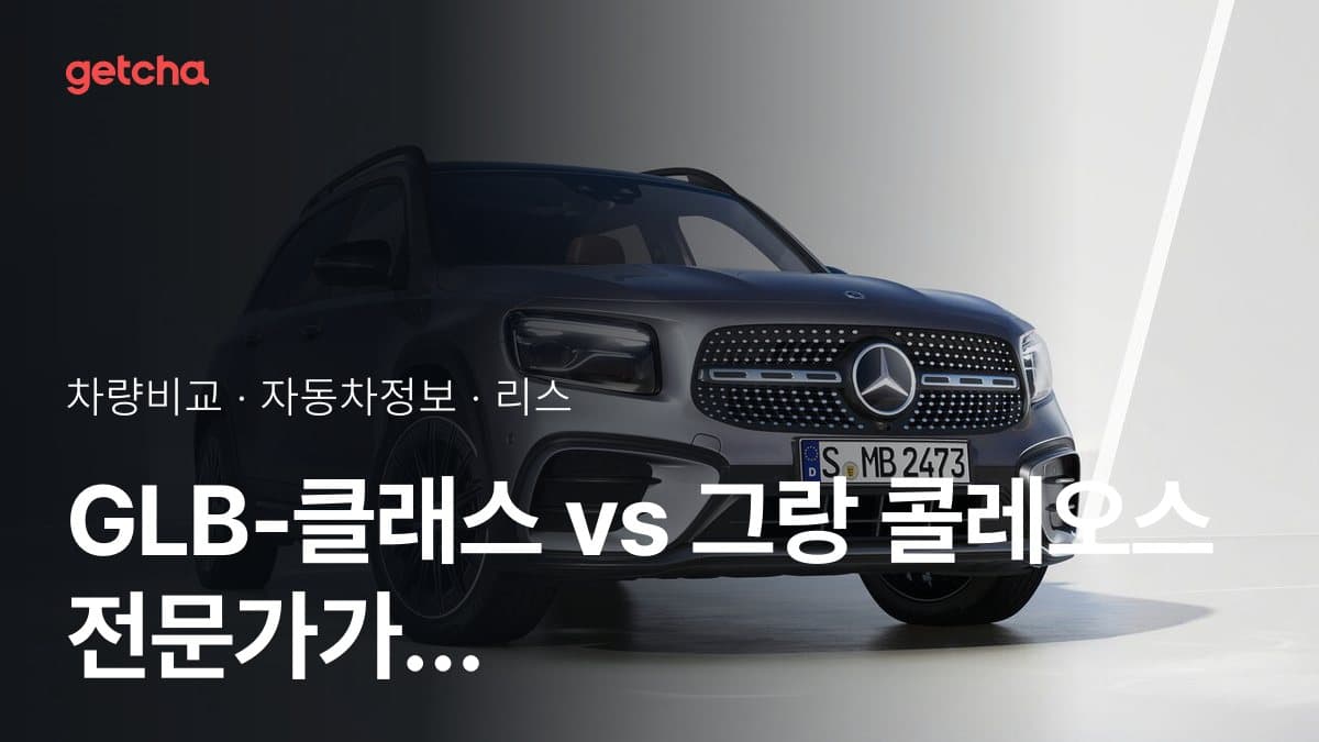 GLB-클래스 vs 그랑 콜레오스 전문가가 분석한 가심비 비교
