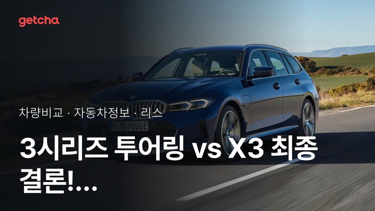 3시리즈 투어링 vs X3 최종 결론! 당신의 주행 스타일에 맞는 차는?