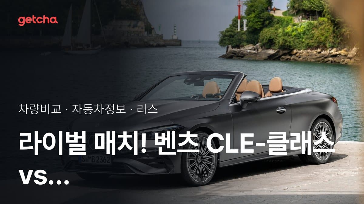 라이벌 매치! 벤츠 CLE-클래스 vs BMW 4시리즈 제원 대조