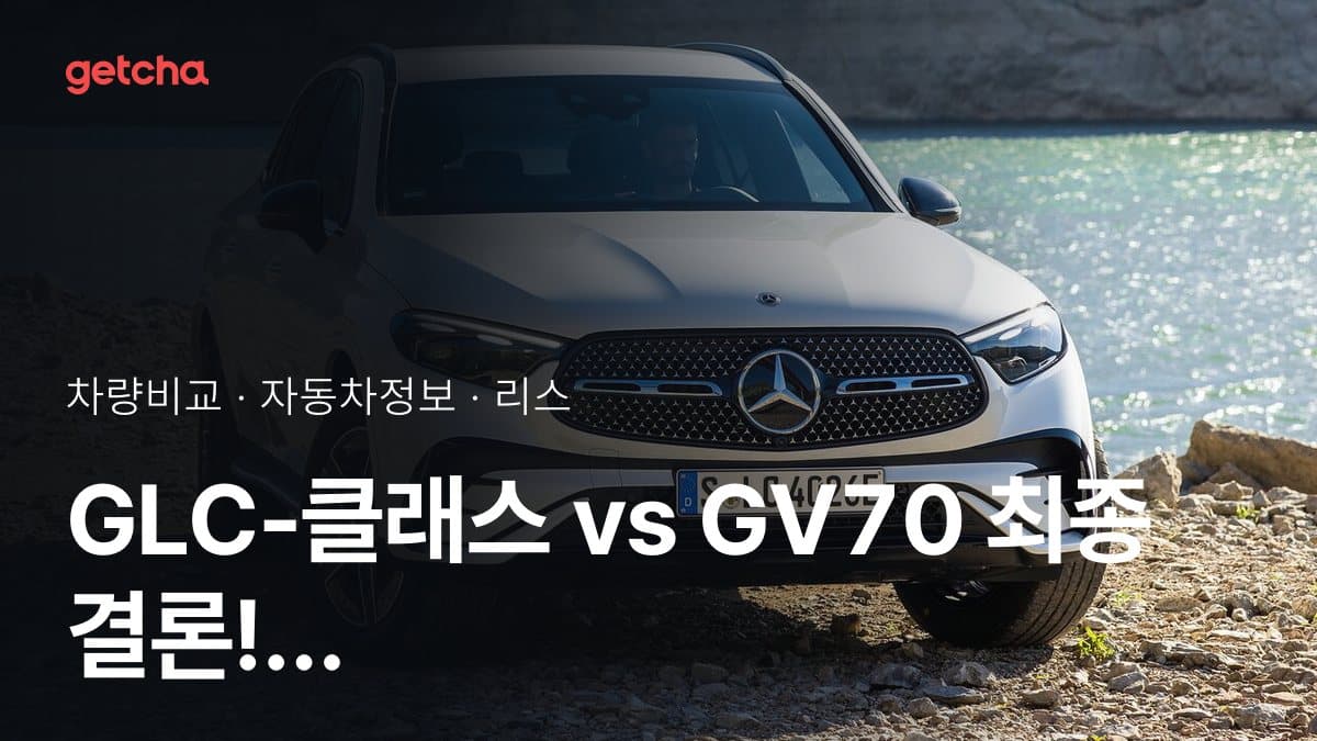 GLC-클래스 vs GV70 최종 결론! 당신의 주행 스타일에 맞는 차는?