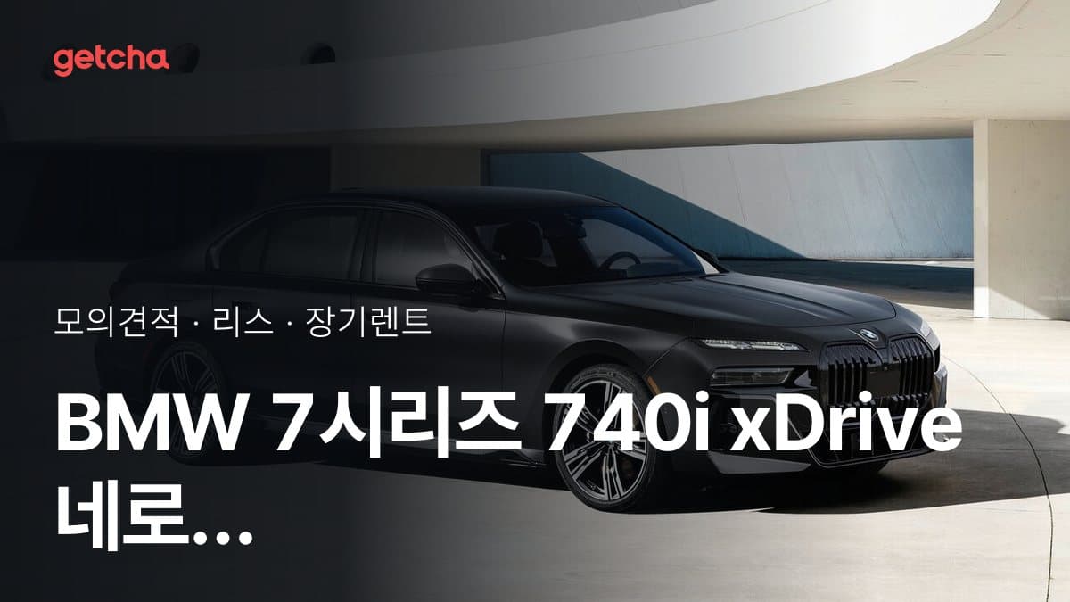 BMW 7시리즈 740i xDrive 네로 루쏘 에디션 가격과 리스·장기렌트 월 납입금 (2026년 10월 기준)