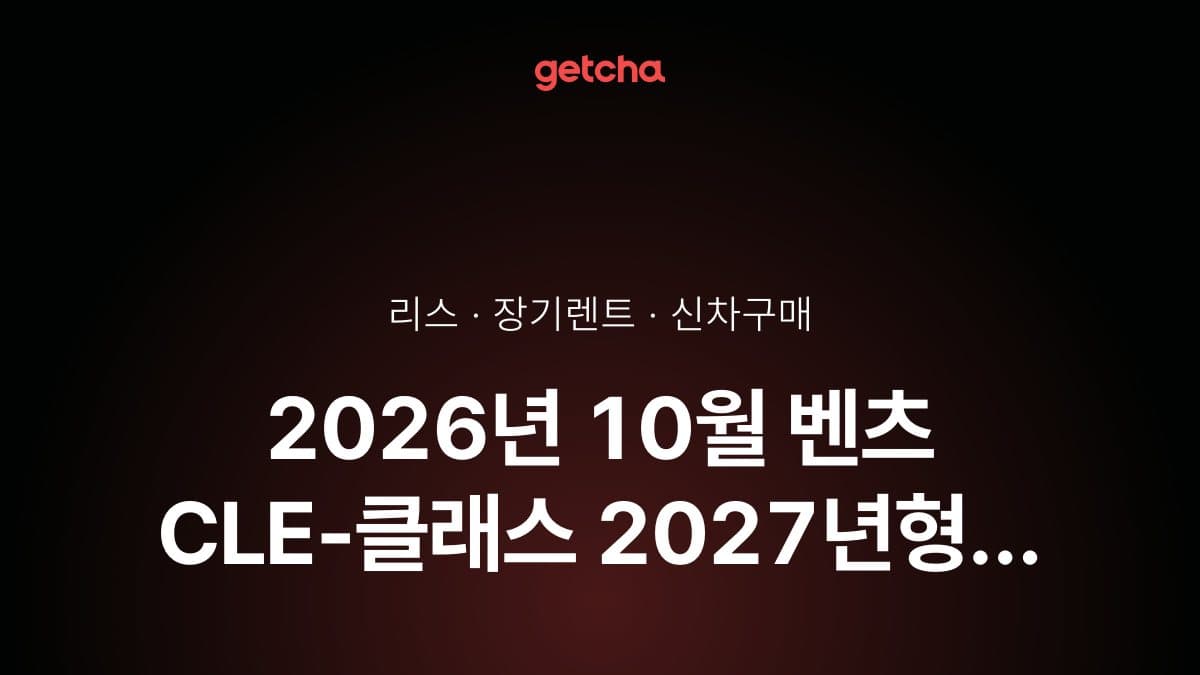 2026년 10월 벤츠 CLE-클래스 2027년형 가격·제원·월납입금 총정리