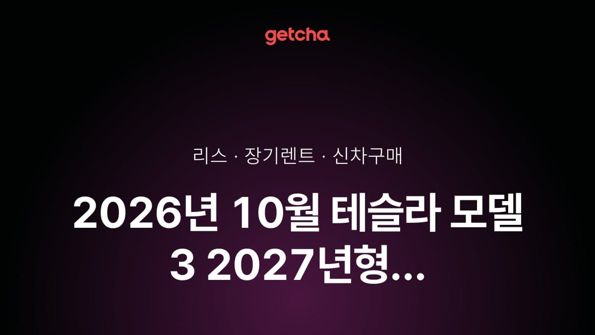2026년 10월 테슬라 모델 3 2027년형 가격·제원·월납입금 총정리