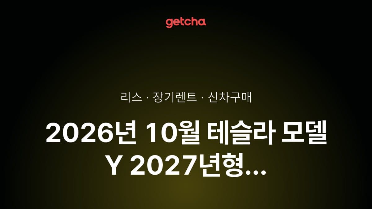 2026년 10월 테슬라 모델 Y 2027년형 가격·제원·월납입금 총정리