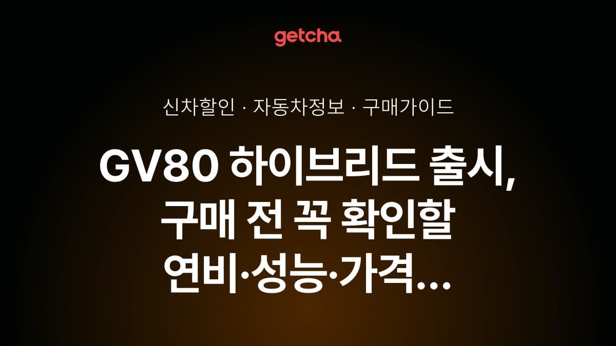 GV80 하이브리드 출시, 구매 전 꼭 확인할 연비·성능·가격 체크포인트