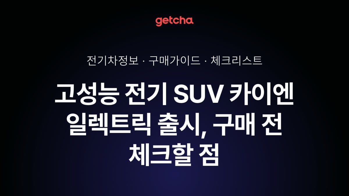고성능 전기 SUV 카이엔 일렉트릭 출시, 구매 전 체크할 점