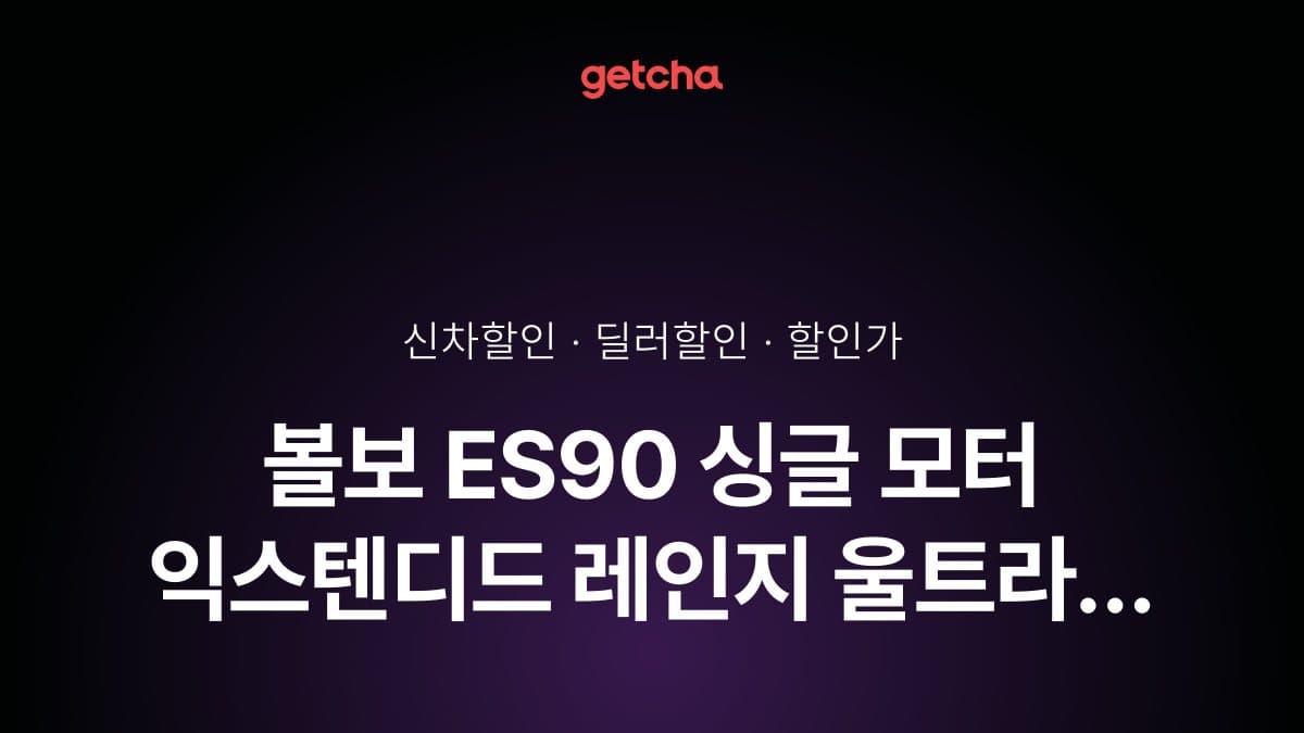 볼보 ES90 싱글 모터 익스텐디드 레인지 울트라 할인가·실구매가, 최대 10만원 할인 (2026년 10월)