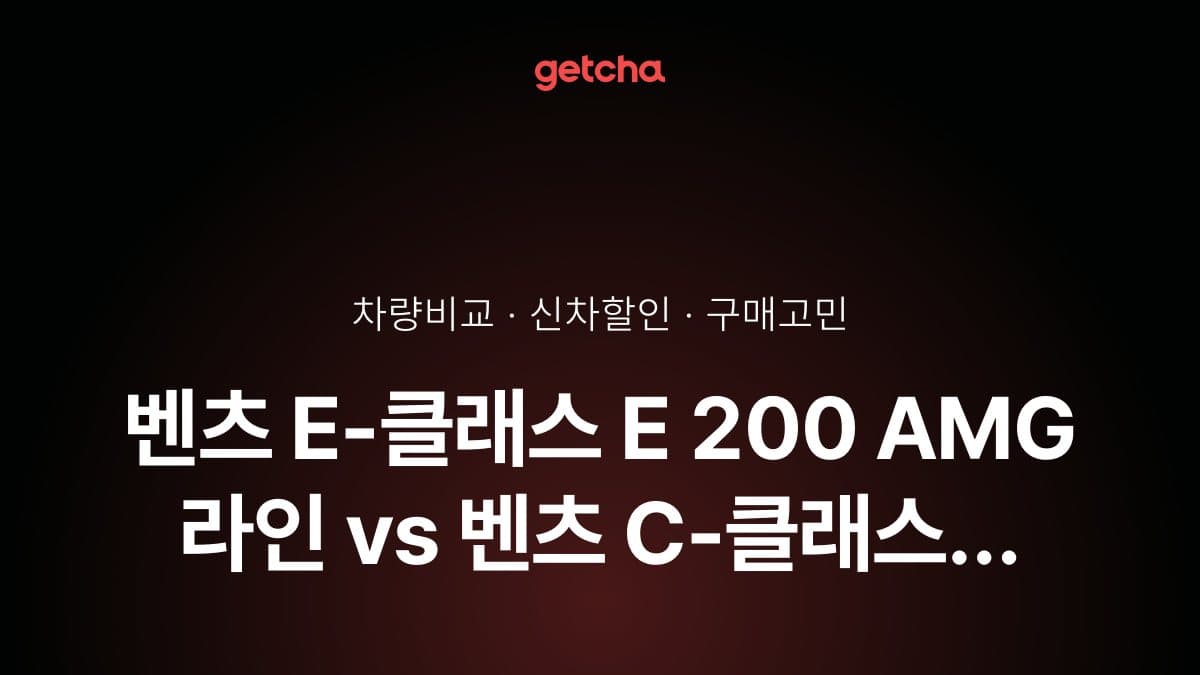 벤츠 E-클래스 E 200 AMG 라인 vs 벤츠 C-클래스 C 200 AMG 라인, 뭐가 더 나을까