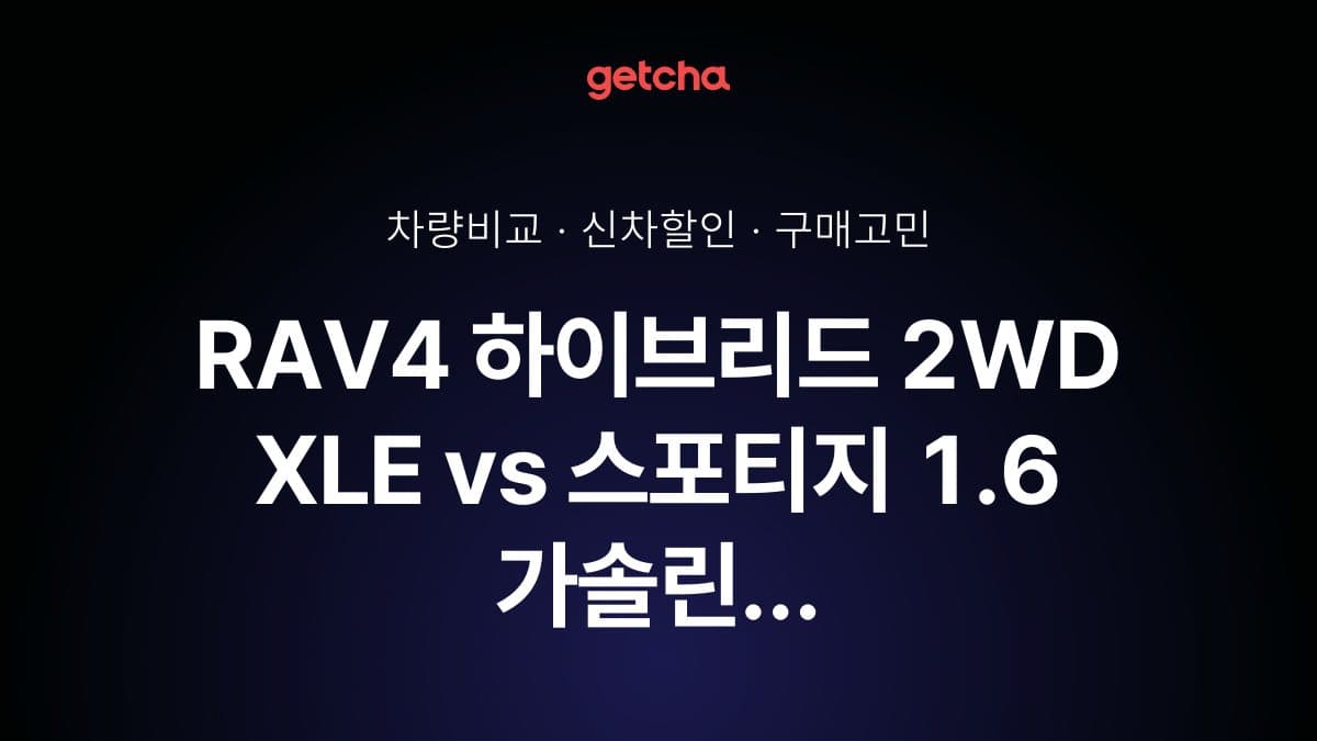 RAV4 하이브리드 2WD XLE vs 스포티지 1.6 가솔린 터보 시그니처, 더 많이 선택받은 차는?
