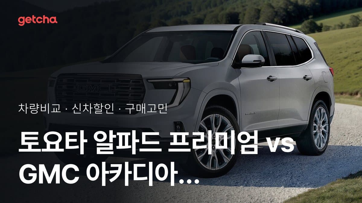 토요타 알파드 프리미엄 vs GMC 아카디아 드날리 얼티밋 비교: 스펙·가격·실사용자 의견
