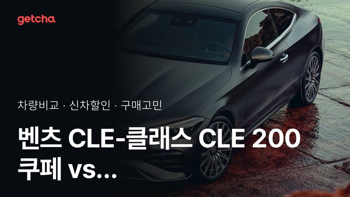 벤츠 CLE-클래스 CLE 200 쿠페 vs 아우디 A6 40 TFSI S-라인 비교: 스펙·가격·실사용자 의견