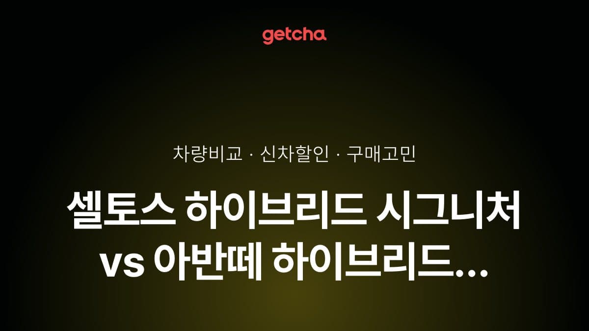 셀토스 하이브리드 시그니처 vs 아반떼 하이브리드 인스퍼레이션, 더 많이 선택받은 차는?