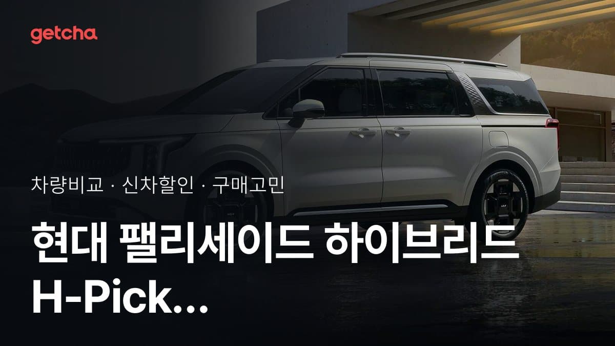 현대 팰리세이드 하이브리드 H-Pick 7인승 HTRAC vs 기아 카니발 하이브리드 블랙 에디션 7인승 비교: 스펙·가격·실사용자 의견