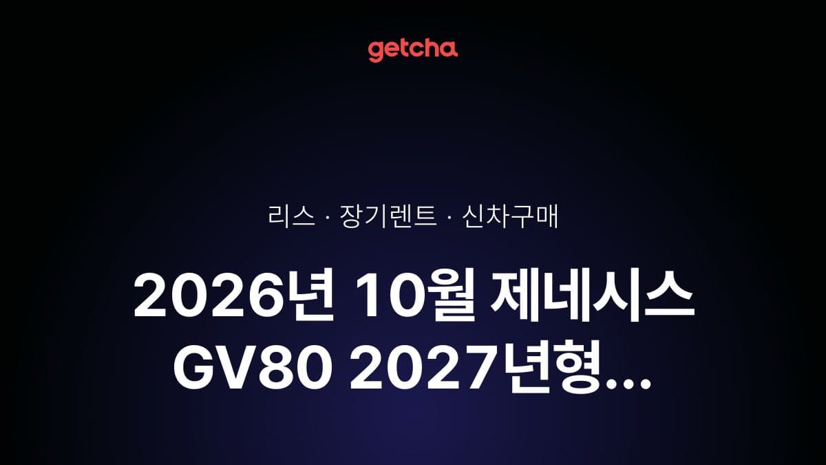 2026년 10월 제네시스 GV80 2027년형 가격·제원·월납입금 총정리