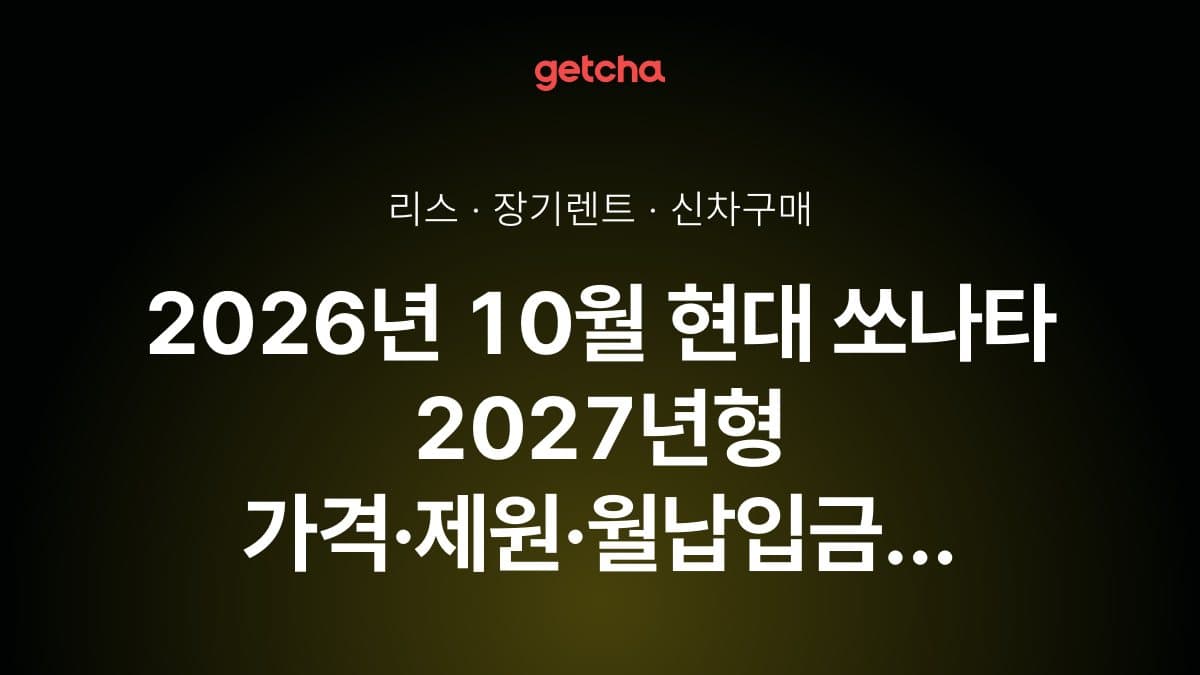 2026년 10월 현대 쏘나타 2027년형 가격·제원·월납입금 총정리