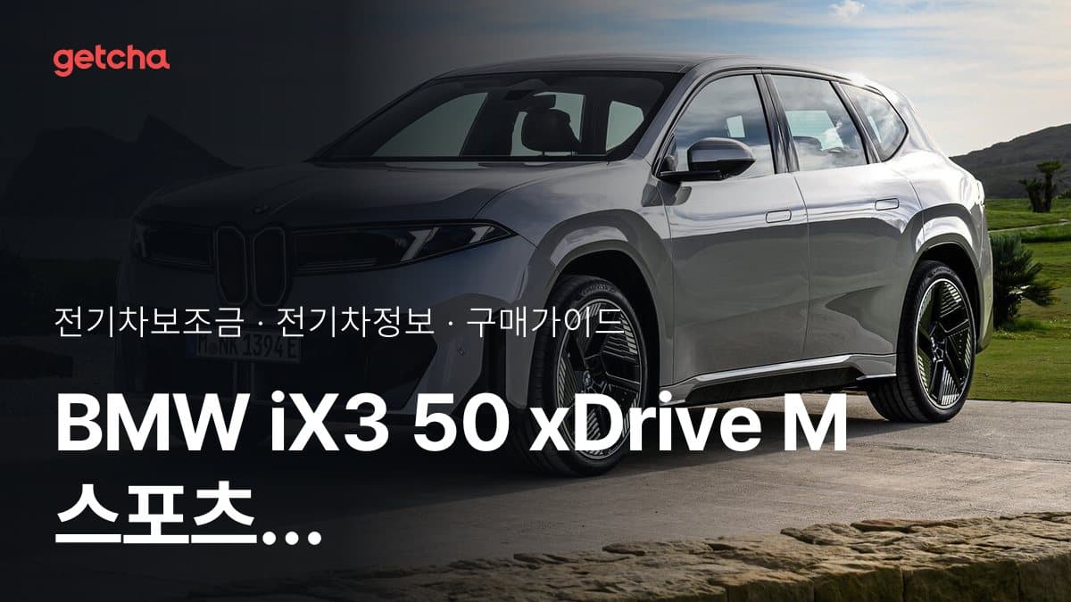 BMW iX3 50 xDrive M 스포츠 프로 보조금 총정리 | 2026년 국고·지자체 기준