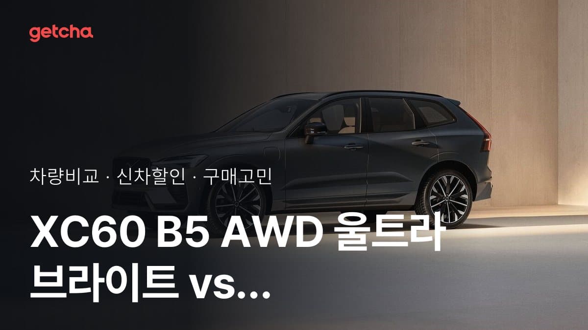 XC60 B5 AWD 울트라 브라이트 vs Q5 40 TFSI 콰트로 S-라인, 오너들의 의견
