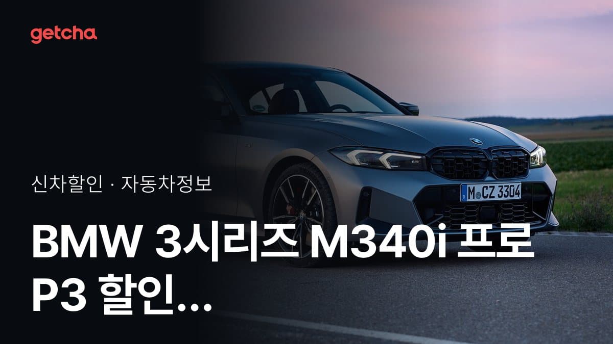 BMW 3시리즈 M340i 프로 P3 실구매가·가격 정리, 2026년 10월 할인 프로모션