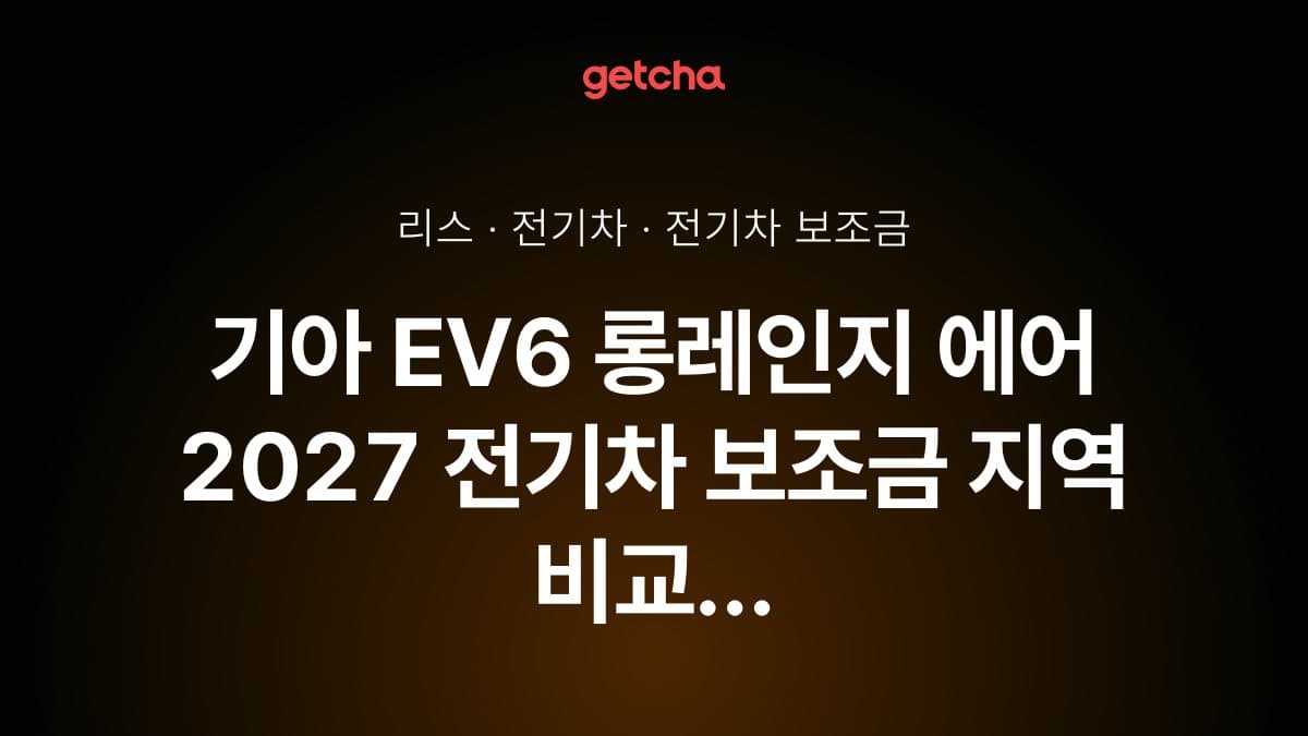 기아 EV6 롱레인지 에어 2027 전기차 보조금 지역 비교 가이드