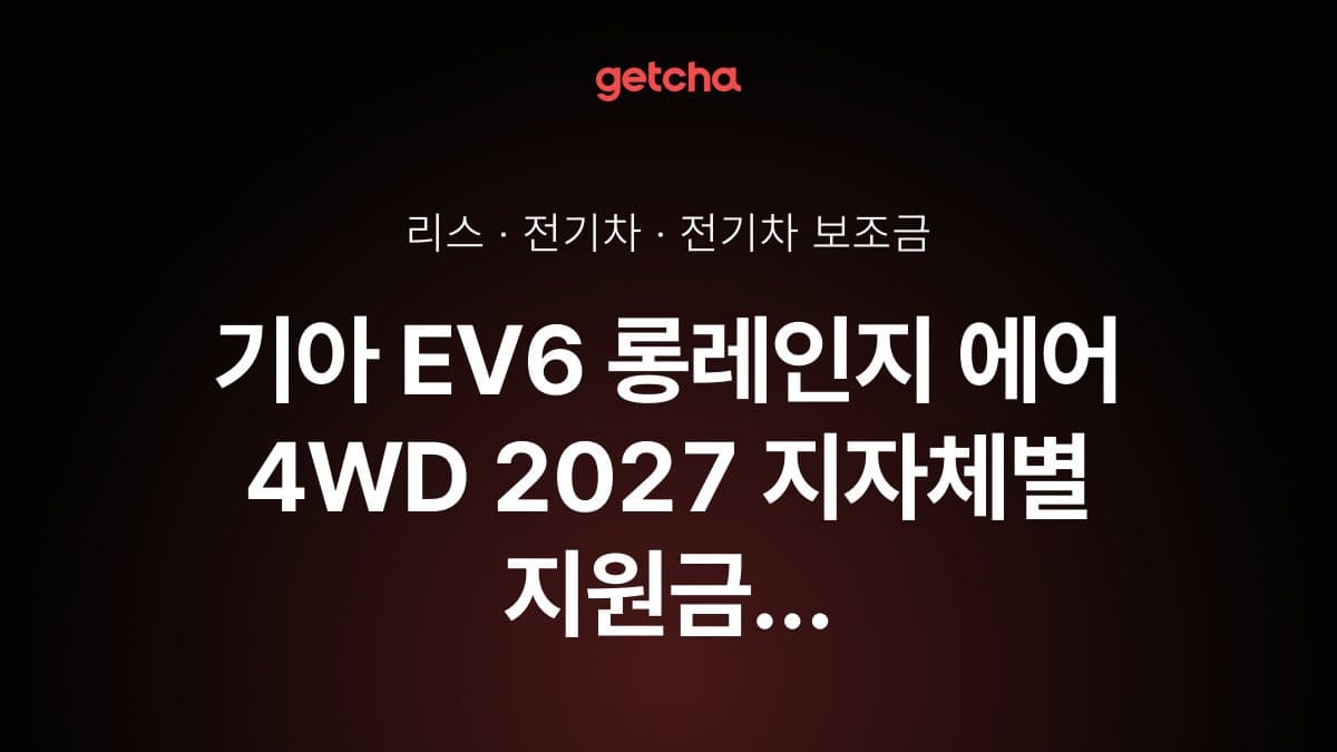 기아 EV6 롱레인지 에어 4WD 2027 지자체별 지원금 차이 완전 분석