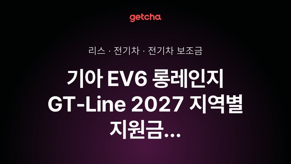 기아 EV6 롱레인지 GT-Line 2027 지역별 지원금 반영 실구매가 차이
