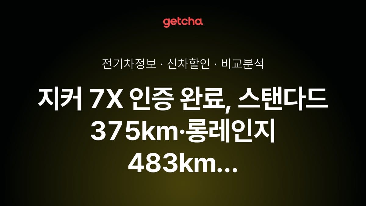 지커 7X 주행거리 트림별 비교, 스탠다드 375km·롱레인지 483km·퍼포먼스 440km