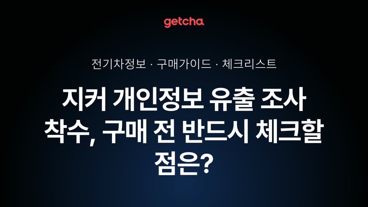 지커 개인정보 현장조사 착수, 커넥티드카 구매 전 확인할 5가지