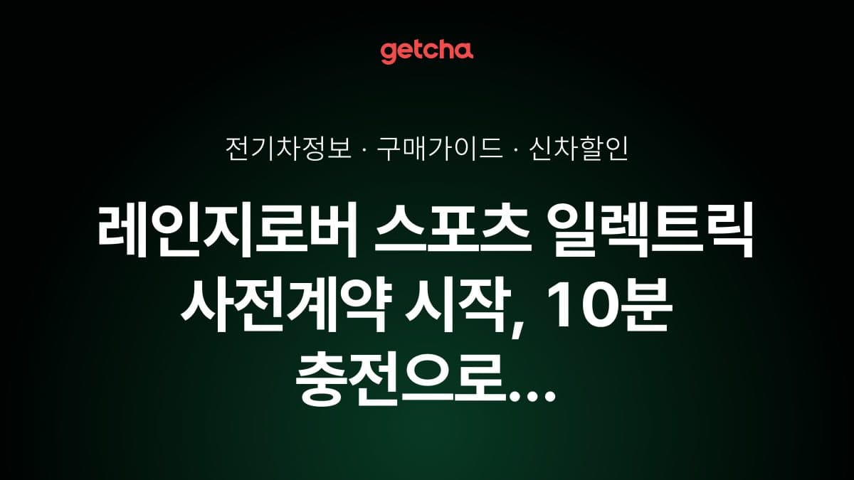 레인지로버 스포츠 일렉트릭 사전계약 시작, 10분 충전으로 220km 달린다