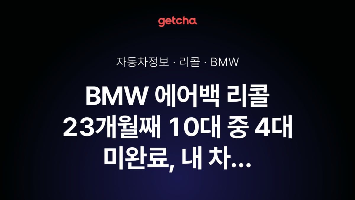 BMW 에어백 리콜 23개월째 10대 중 4대 미완료, 내 차 확인법