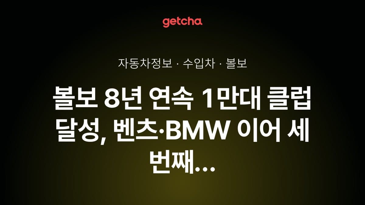 볼보 8년 연속 1만대 클럽 달성, 벤츠·BMW 이어 세 번째 쾌거