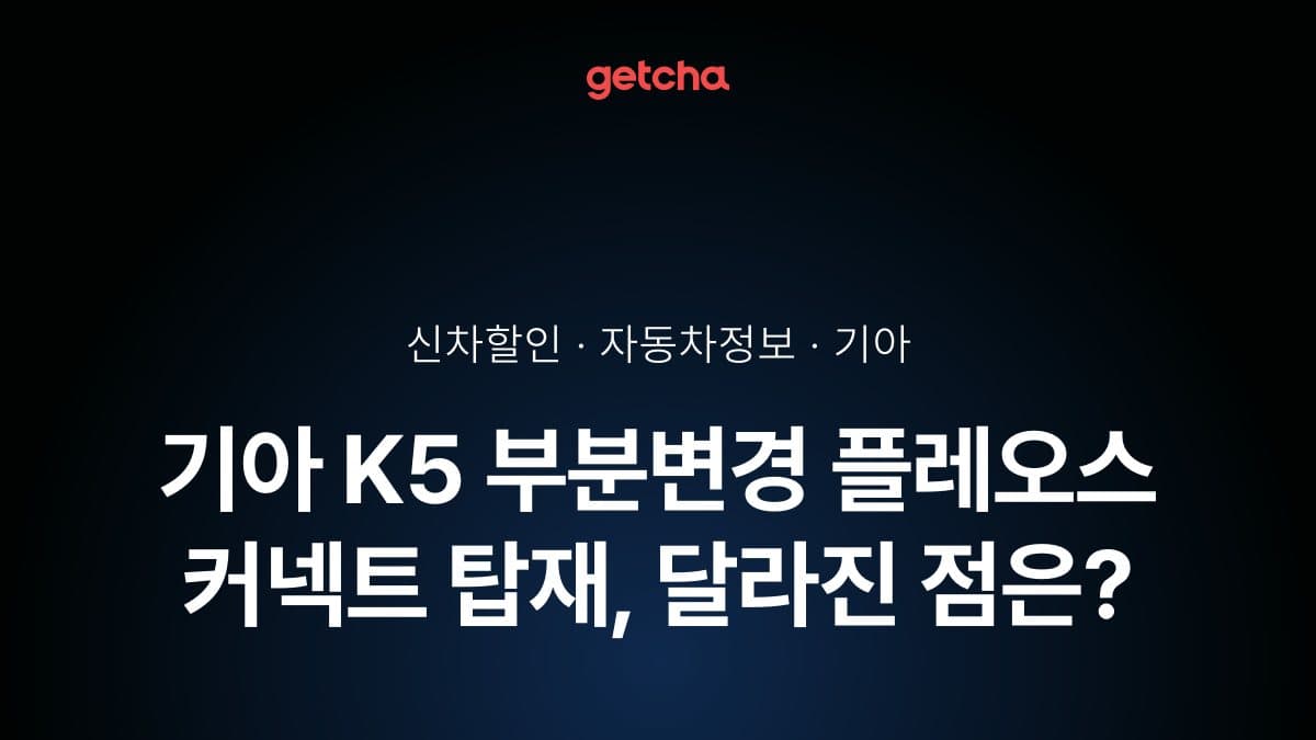 기아 K5 부분변경 플레오스 커넥트 탑재, 달라진 점은?