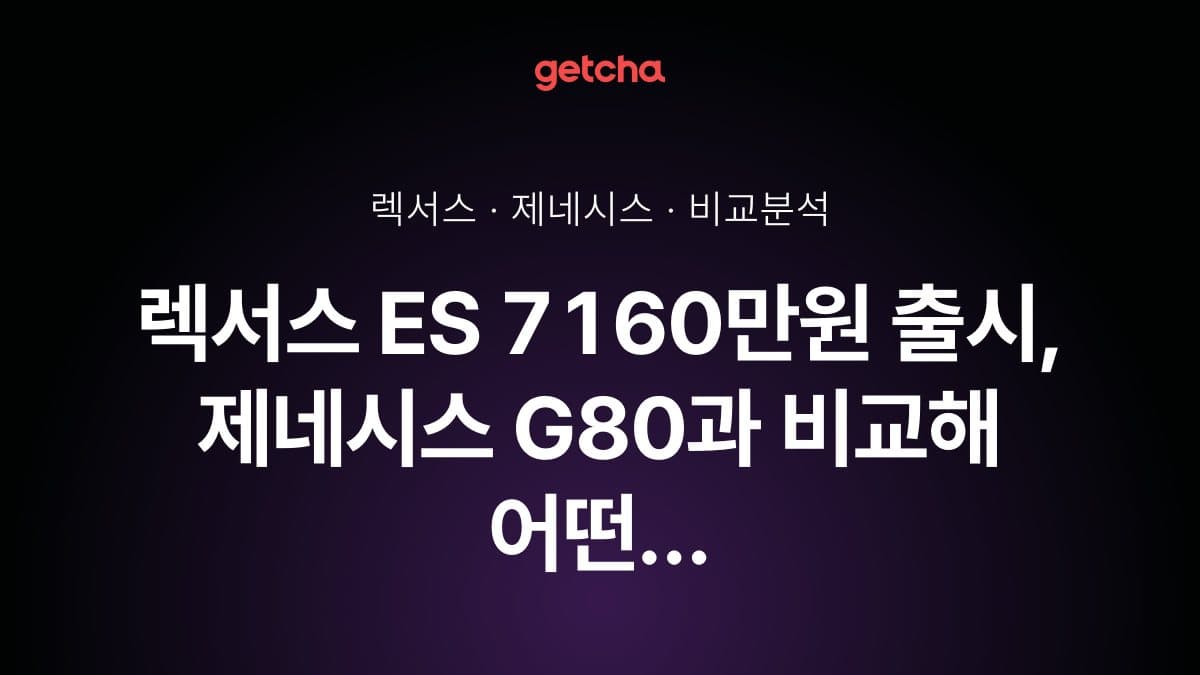 렉서스 ES 7160만원 출시, 제네시스 G80과 비교해 어떤 차를 선택할까?