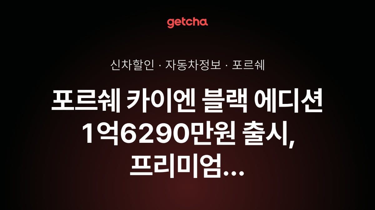 포르쉐 카이엔 블랙 에디션 1억6290만원 출시, 프리미엄 사양 총정리