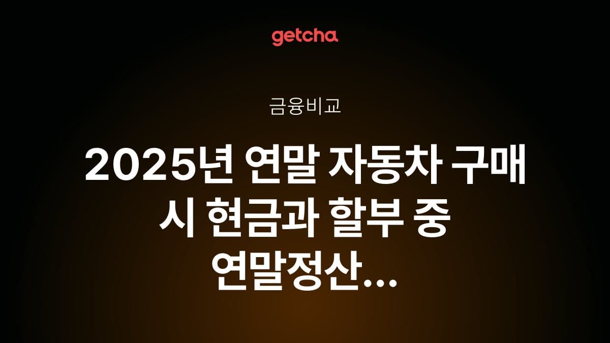 2025년 연말 자동차 구매 시 현금과 할부 중 연말정산 세제혜택을 고려한 최적 방법은?