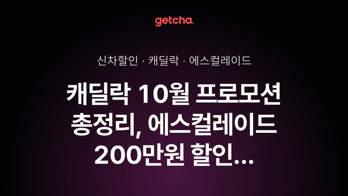 캐딜락 10월 프로모션 총정리, 에스컬레이드 최대 874만원 할인 조건