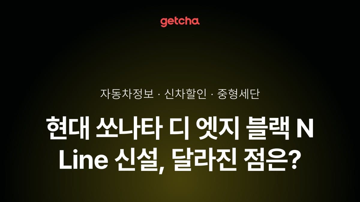 현대 쏘나타 디 엣지 블랙 N Line 신설, 달라진 점은?