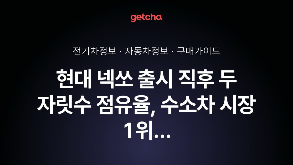 현대 넥쏘 출시 직후 두 자릿수 점유율, 수소차 시장 1위 비결은?