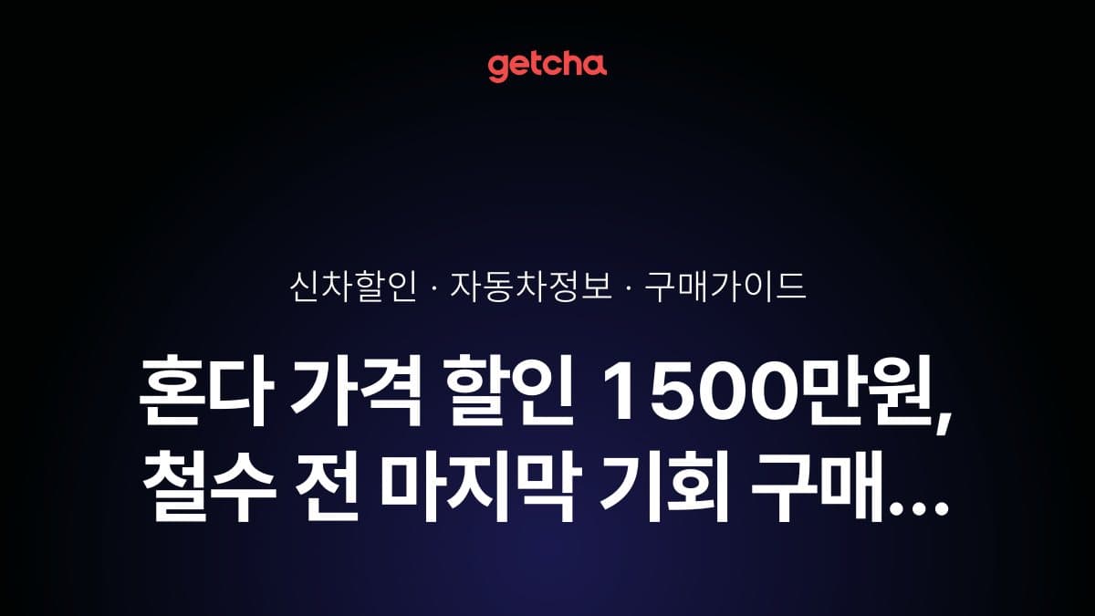 혼다 가격 할인 1500만원, 철수 전 마지막 기회 구매 체크포인트