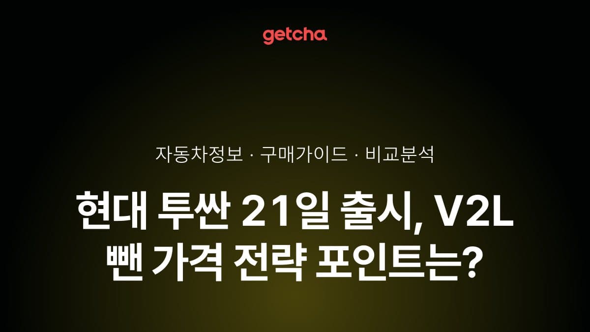 현대 투싼 21일 출시, V2L 뺀 가격 전략 포인트는?