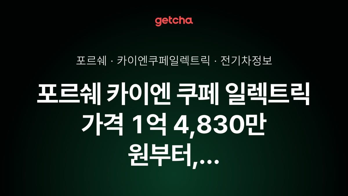 포르쉐 카이엔 쿠페 일렉트릭 가격 1억 4,830만 원부터, 공기저항 8% 감소