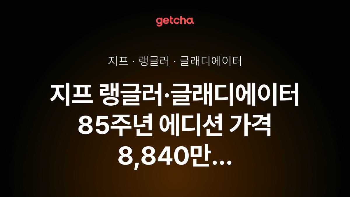 지프 랭글러·글래디에이터 85주년 에디션 가격 8,840만 원부터, 30대 한정 출시