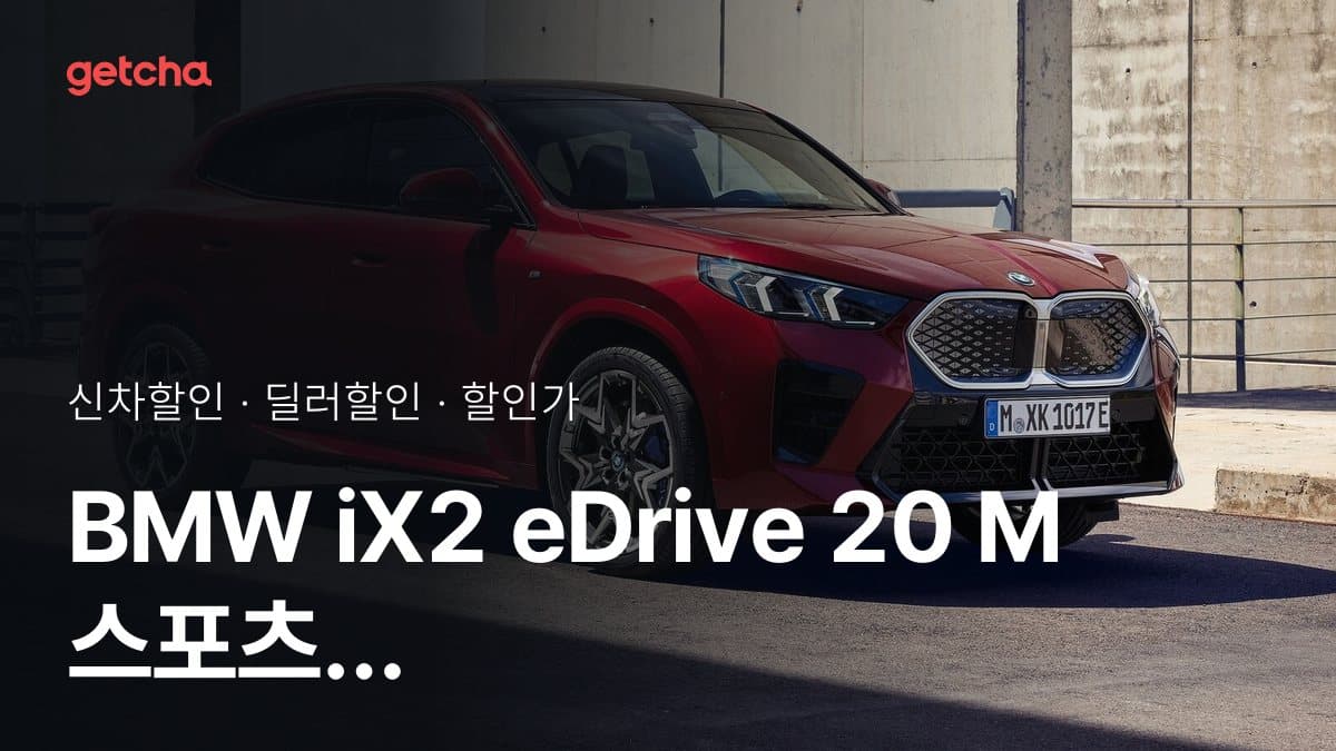 BMW iX2 eDrive 20 M 스포츠 프로 할인가·실구매가, 최대 700만원 할인 (2026년 10월)