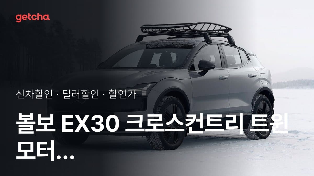 볼보 EX30 크로스컨트리 트윈 모터 퍼포먼스 울트라 할인가·실구매가, 최대 10만원 할인 (2026년 10월)