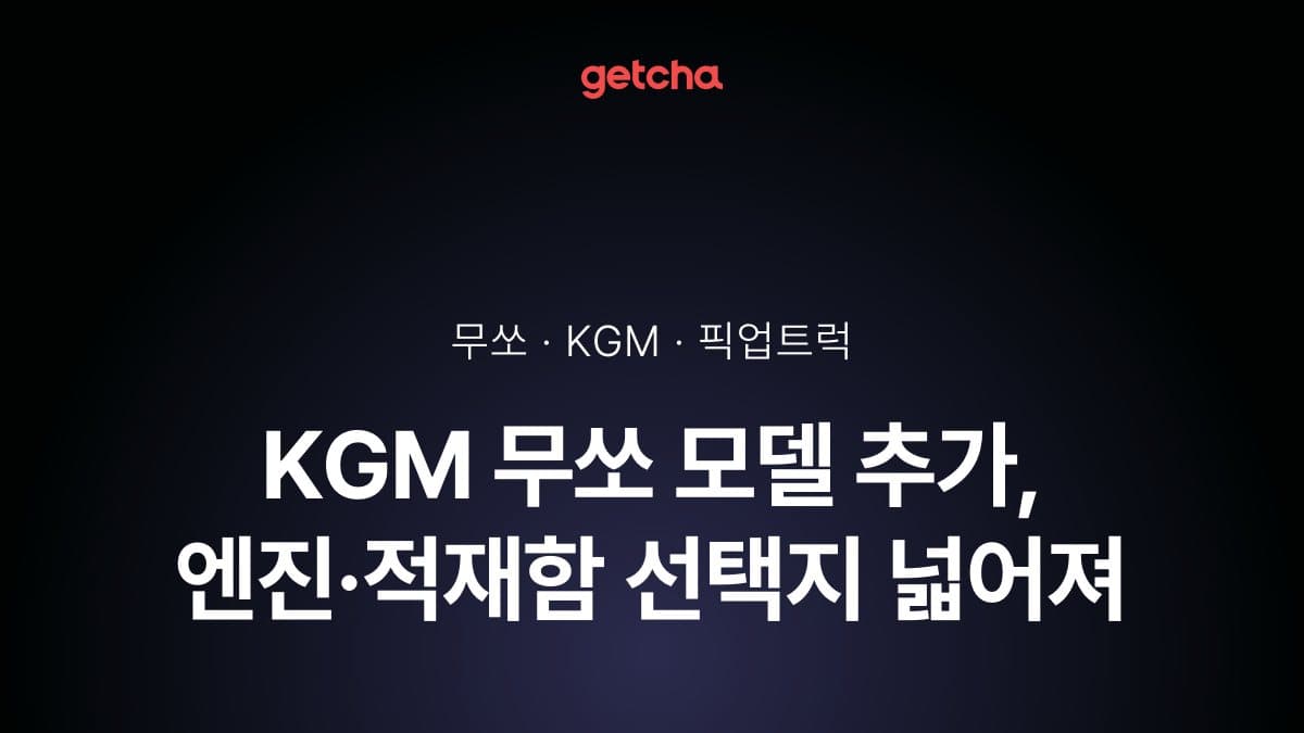 KGM 무쏘 모델 추가, 엔진·적재함 선택지 넓어져